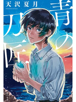 cover image of 青の刀匠
